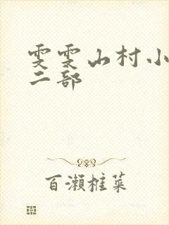 雯雯山村小说第二部