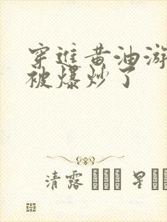 穿进黄油游戏后被爆炒了