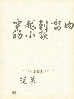 穿越到胬肉系统的小说