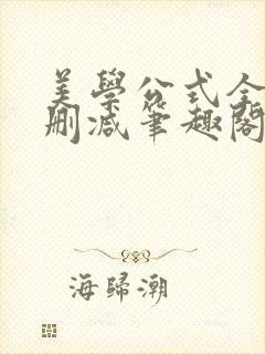 美学公式全文无删减笔趣阁