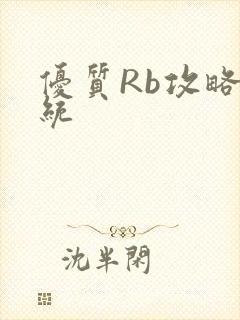 优质Rb攻略系统