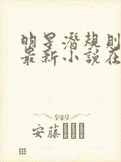 明星潜规则之皇最新小说在线阅读全文