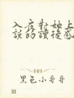 入夜对她上瘾小说的读后感