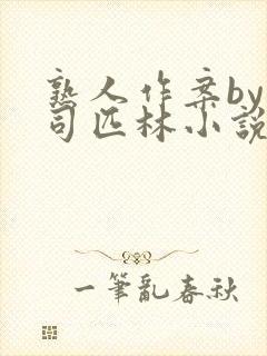 熟人作案by阿司匹林小说免费