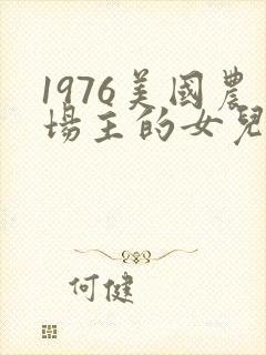 1976美国农场主的女儿们