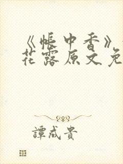 《帐中香》金银花露原文免费阅读