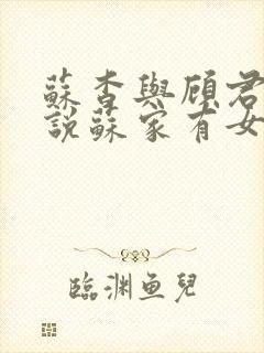 苏杳与顾君亦小说苏家有女免费阅读