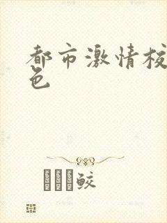 都市激情校园春色