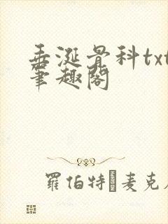垂涎骨科txt笔趣阁