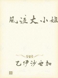 风流大小姐