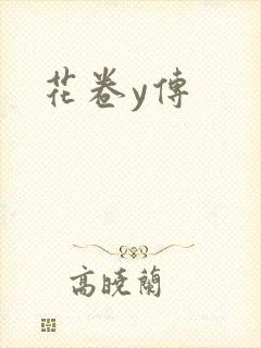 花卷y传