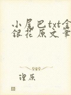 小尾巴txt金银花原文笔趣阁在线阅读