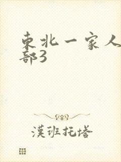 东北一家人第一部3