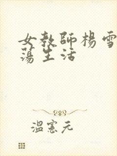 女教师杨雪的性荡生活