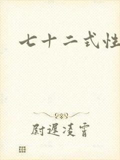 七十二式性插图