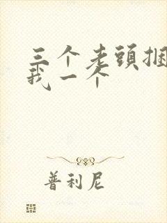 三个老头捆着躁我一个