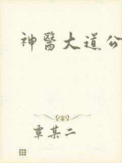 神医大道公