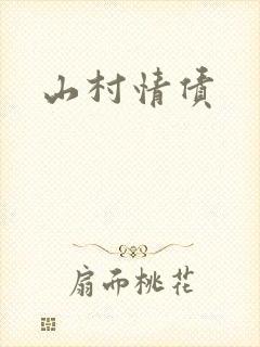 山村情债