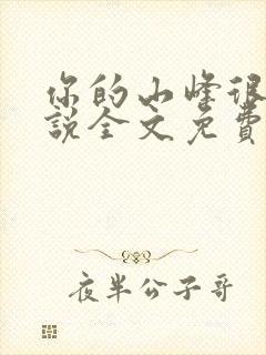 你的山峰很软小说全文免费阅读