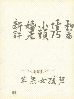 新婚小倩和邻居许老头75篇