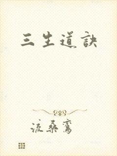 三生道诀