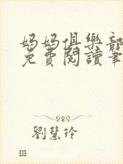 妈妈俱乐部小说免费阅读笔趣阁