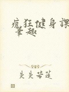 疯狂健身课李欣 笔趣