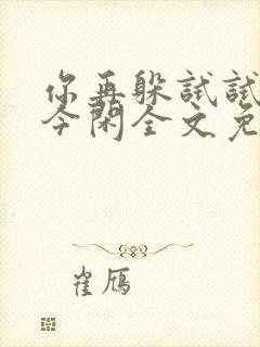 你再躲试试by今闲全文免费阅读