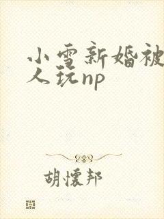 小雪新婚被全村人玩np