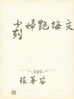 少妇艳梅交换系列