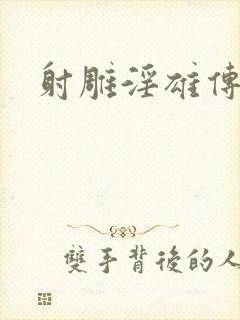 射雕淫雄传