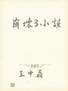 崩坏3小说