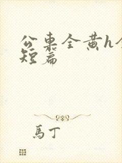 公车全黄h全肉短篇