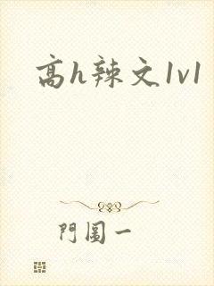 高h辣文1v1