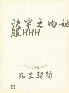 快穿之肉她好舒服HHH
