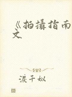 《拍摄指南》全文