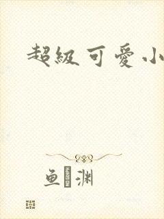 超级可爱小说