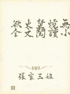 欲火焚烧无删减全文阅读小说