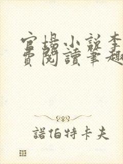 官场小说李霖免费阅读笔趣阁