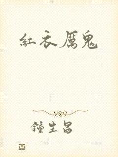 红衣厉鬼
