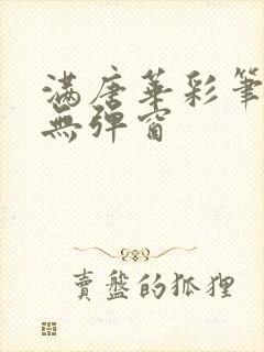 满唐华彩笔趣阁无弹窗