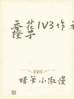 吞花1V3作者橙子