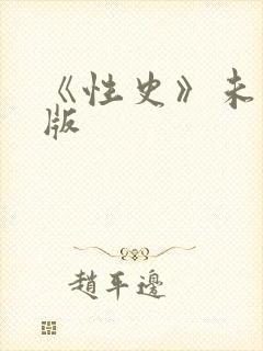 《性史》未删减版