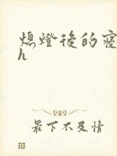 熄灯后的寝室ph