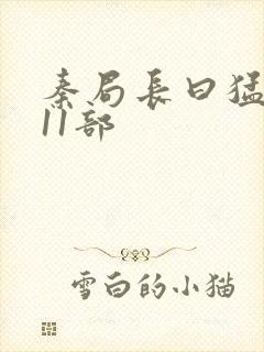 秦局长曰猛秋兰11部