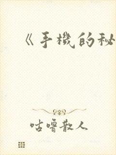 《手机的秘密》