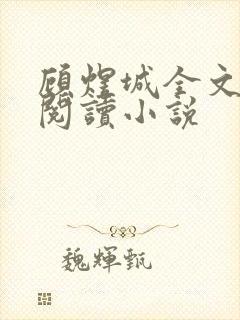 顾煜城全文免费阅读小说