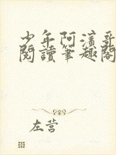 少年阿滨哥全文阅读笔趣阁