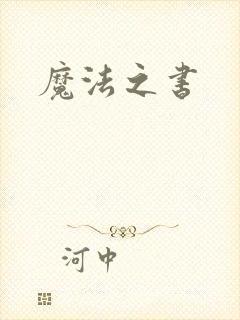 魔法之书