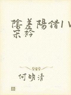 阴差阳错1∨1宋衿